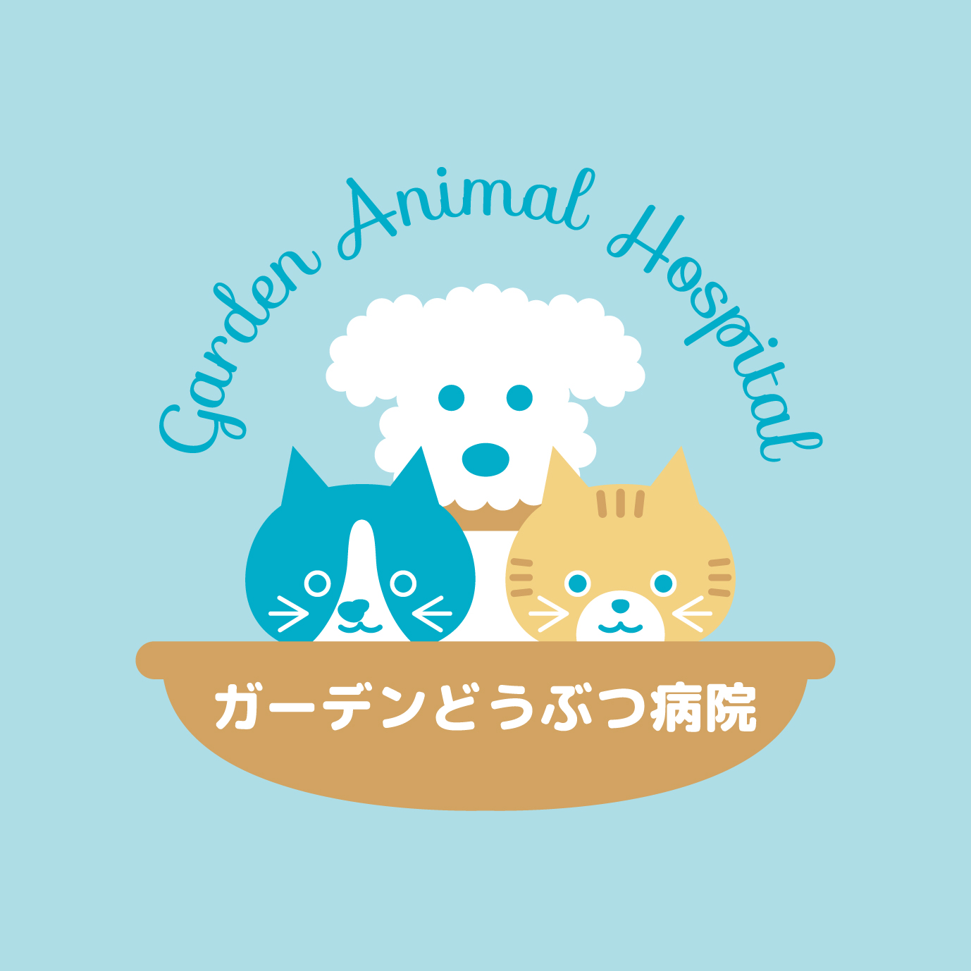 ガーデンどうぶつ病院