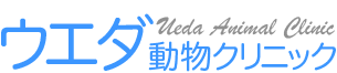 ウエダ動物クリニック