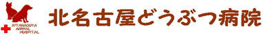 北名古屋どうぶつ病院