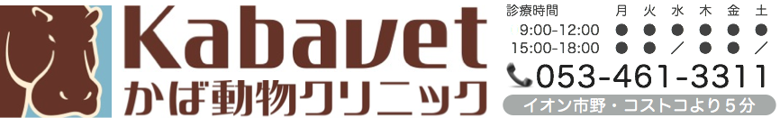 かば動物クリニック