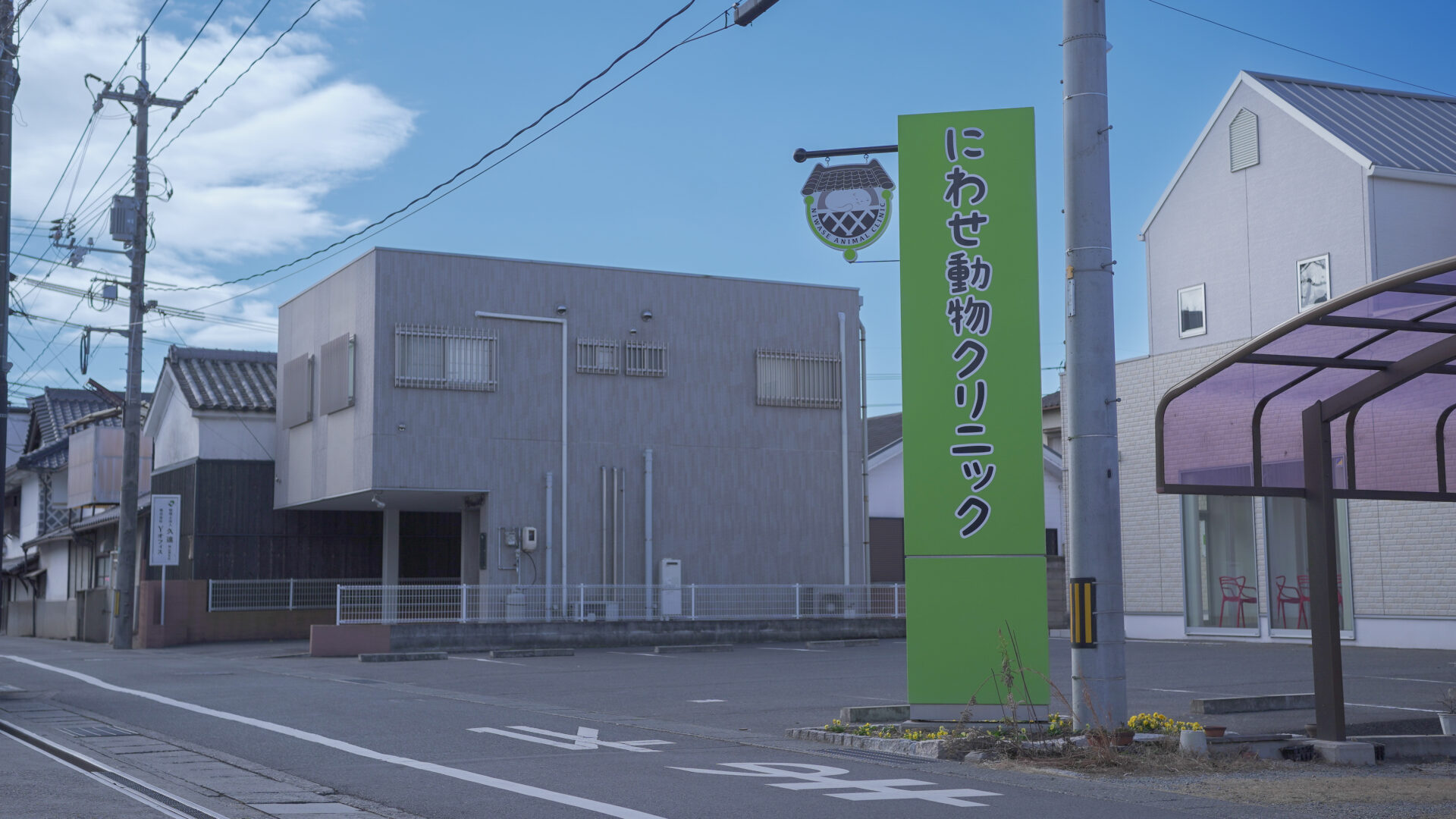 にわせ動物クリニック