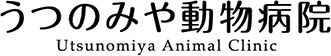 うつのみや動物病院
