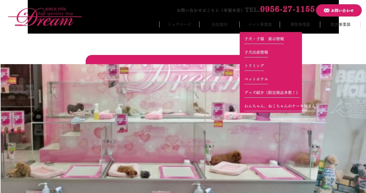 有限会社わんわん専門店ドリーム／大塔店