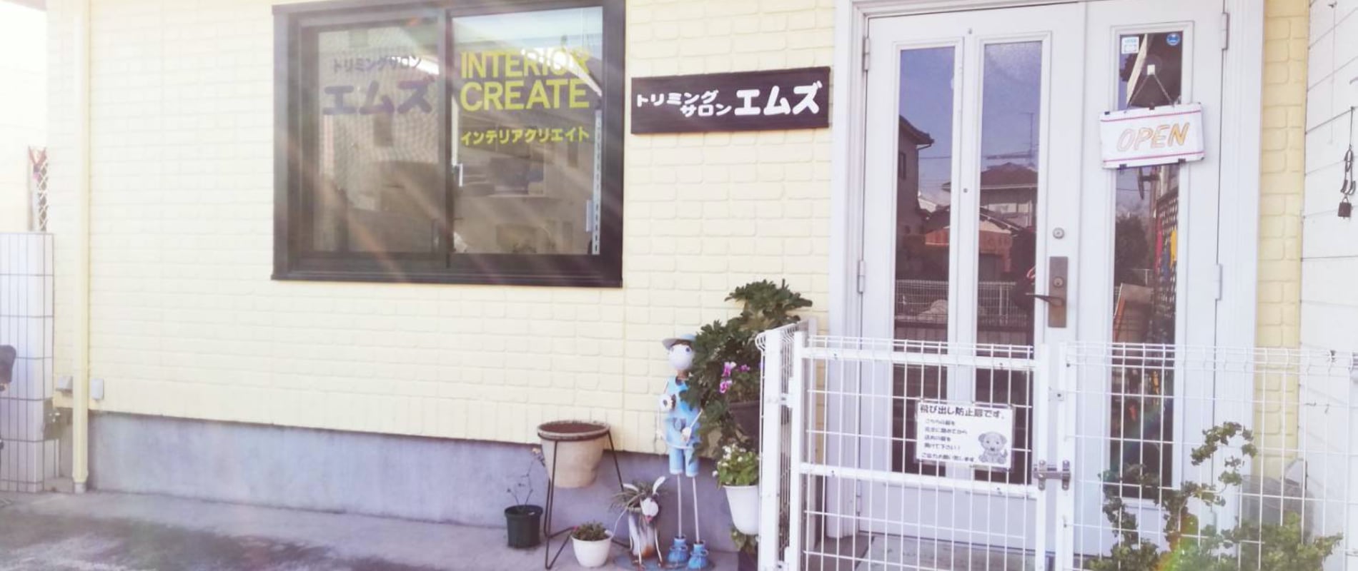 トリミングサロンエムズ