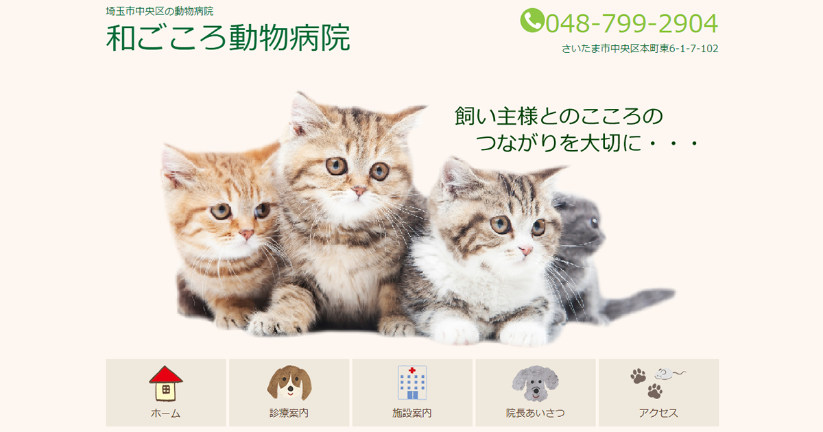 和ごころ動物病院