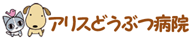 アリスどうぶつ病院
