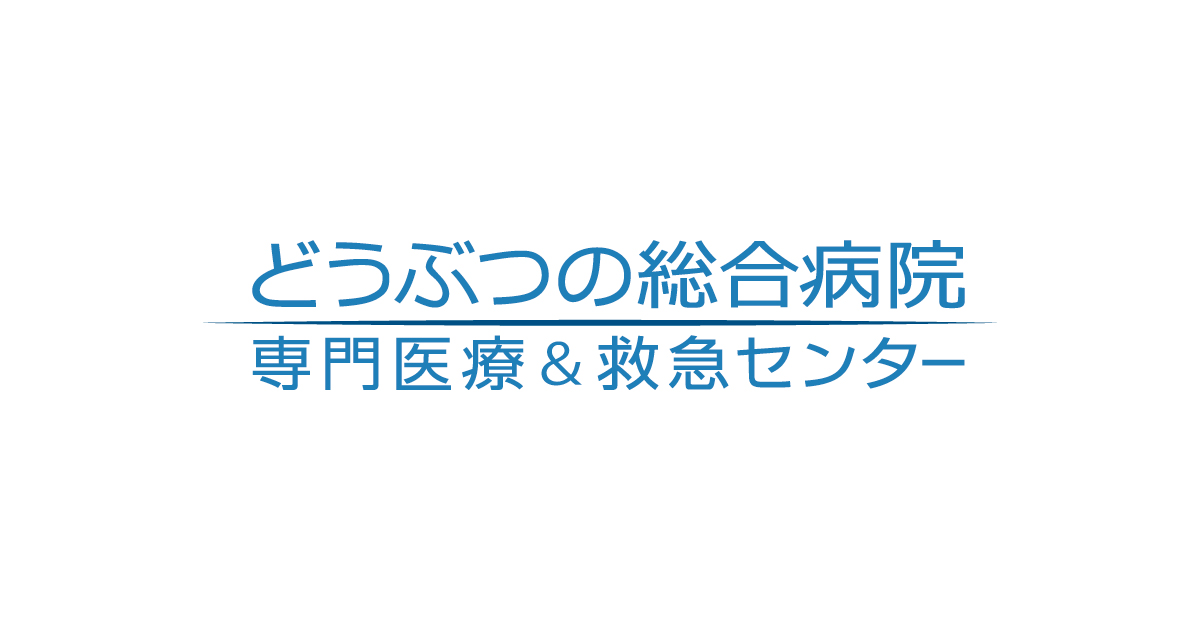 どうぶつの総合病院 専門医療＆救急センター