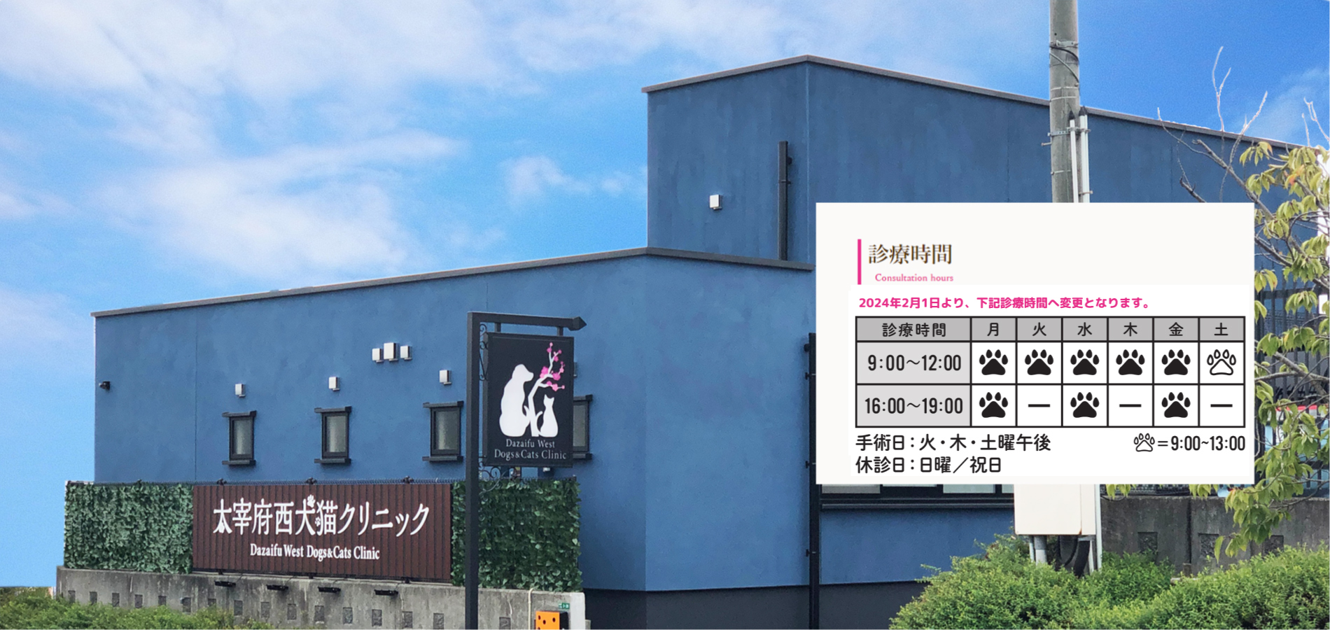 太宰府西犬猫クリニック