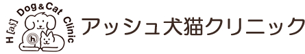 アッシュ犬猫クリニック