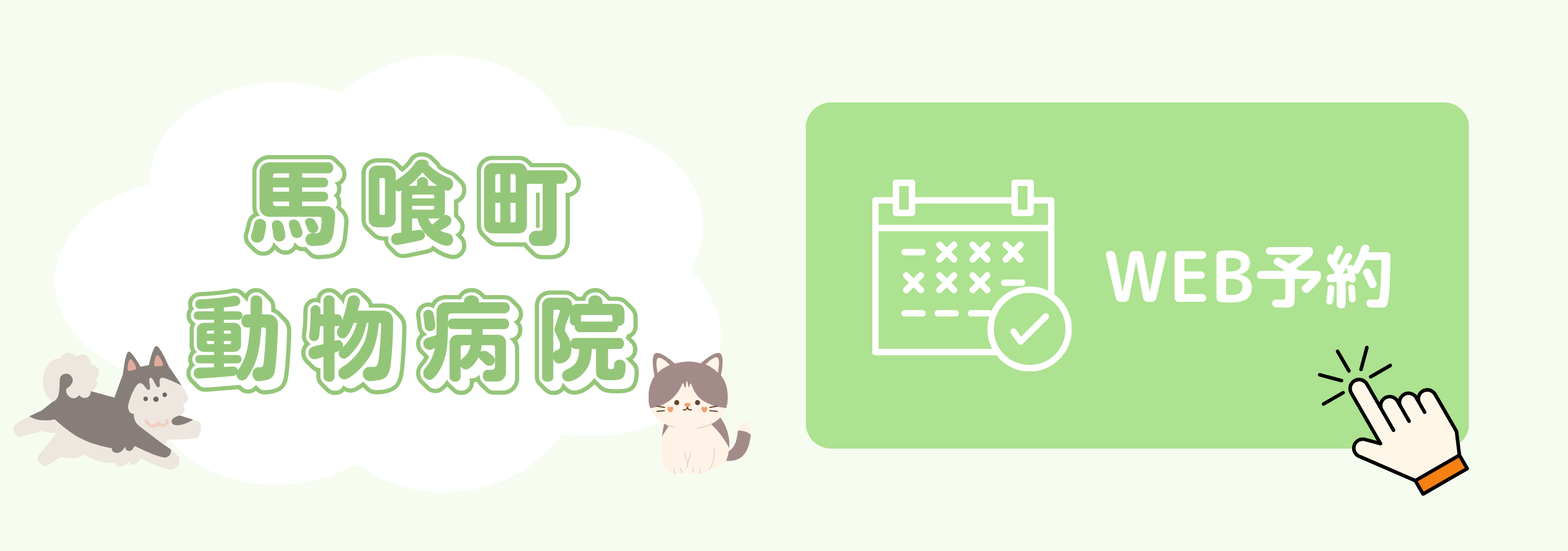 馬喰町動物病院