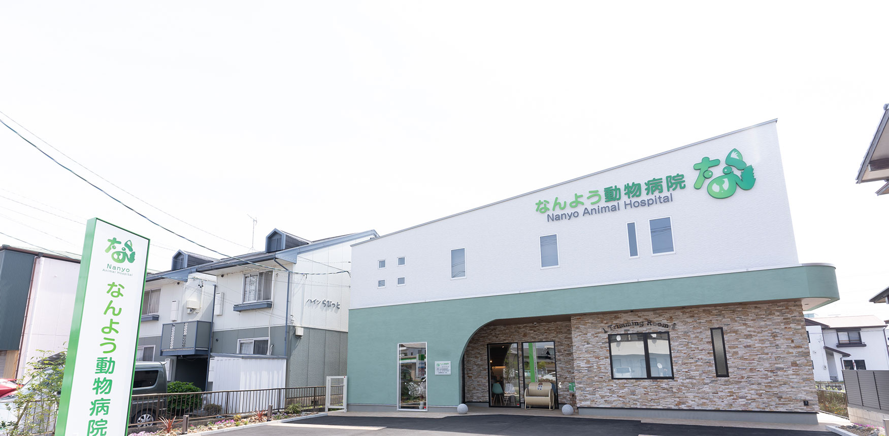 なんよう動物病院
