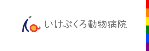 いけぶくろ動物病院