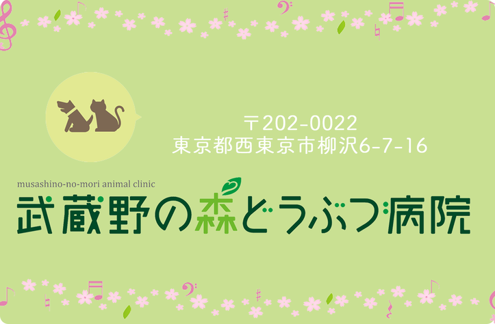 武蔵野の森どうぶつ病院