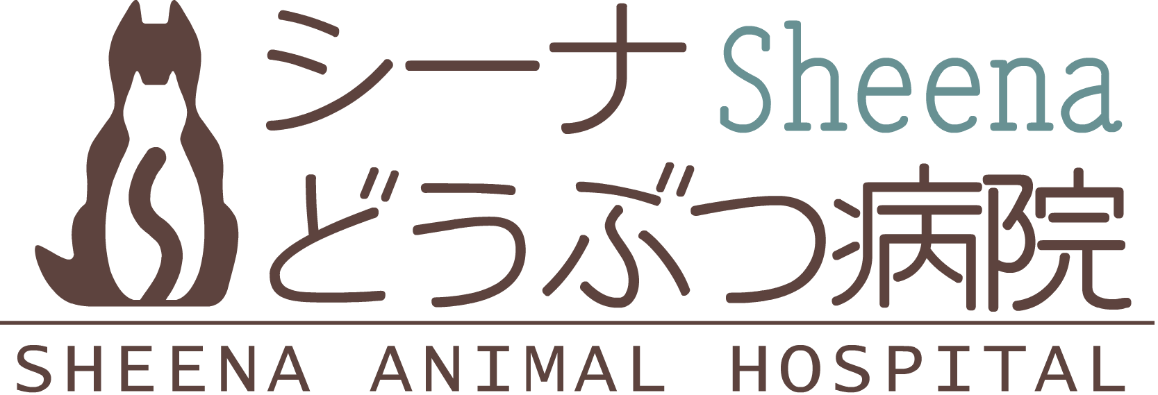 シーナどうぶつ病院