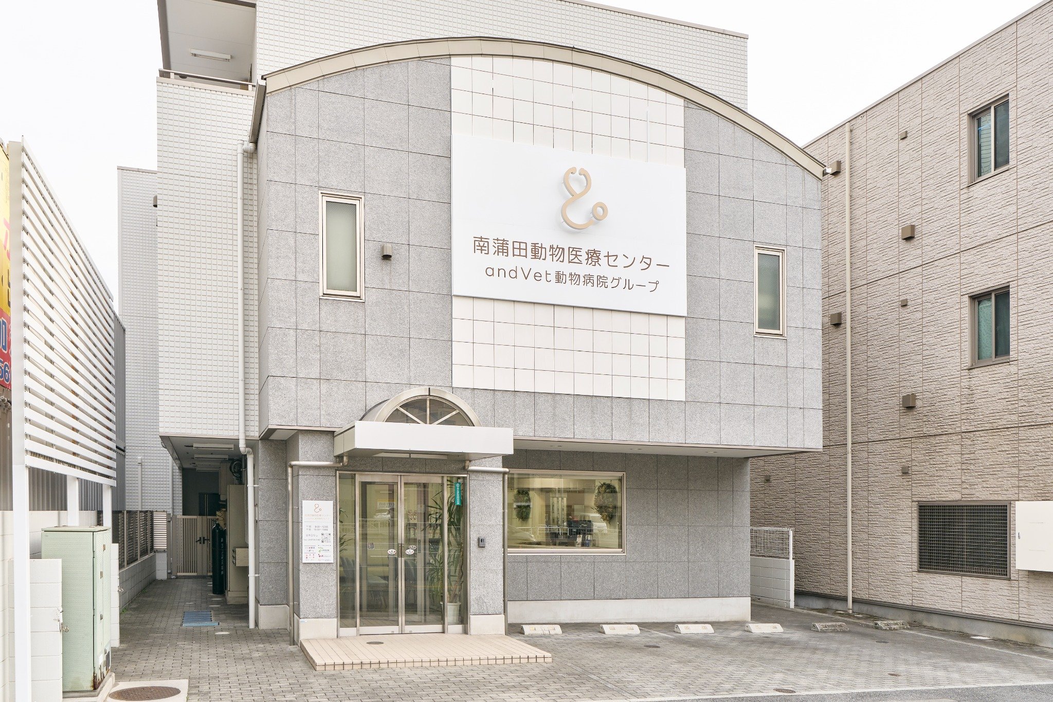 南蒲田動物医療センター