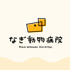 なぎ動物病院