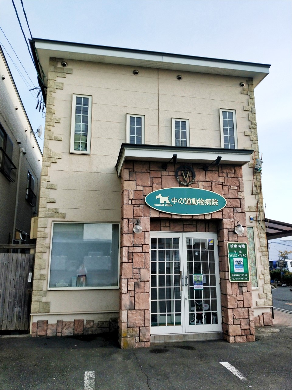 中の道動物病院 苫小牧院