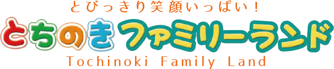 とちのきファミリーランド