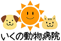いくの動物病院
