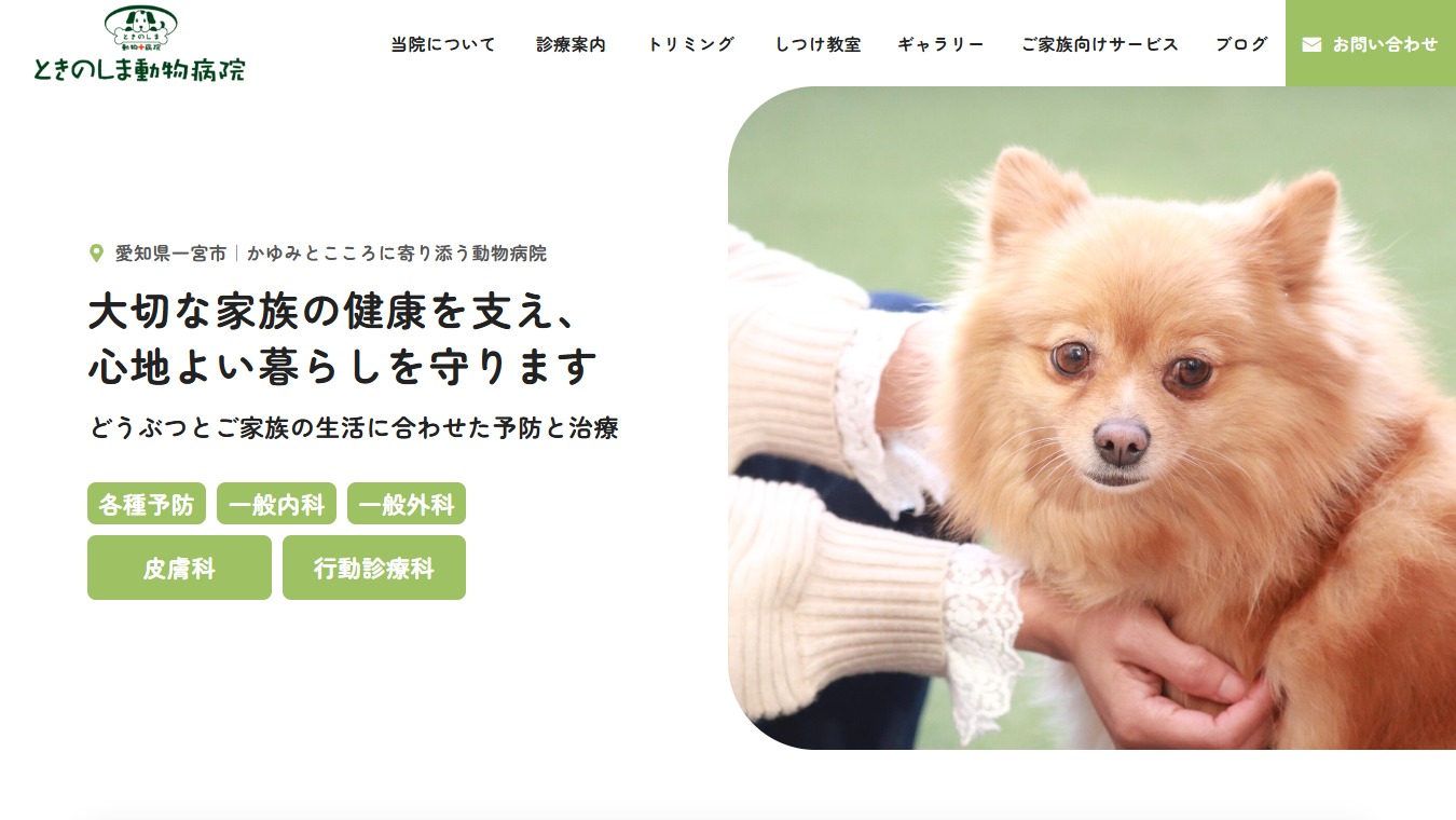 ときのしま動物病院