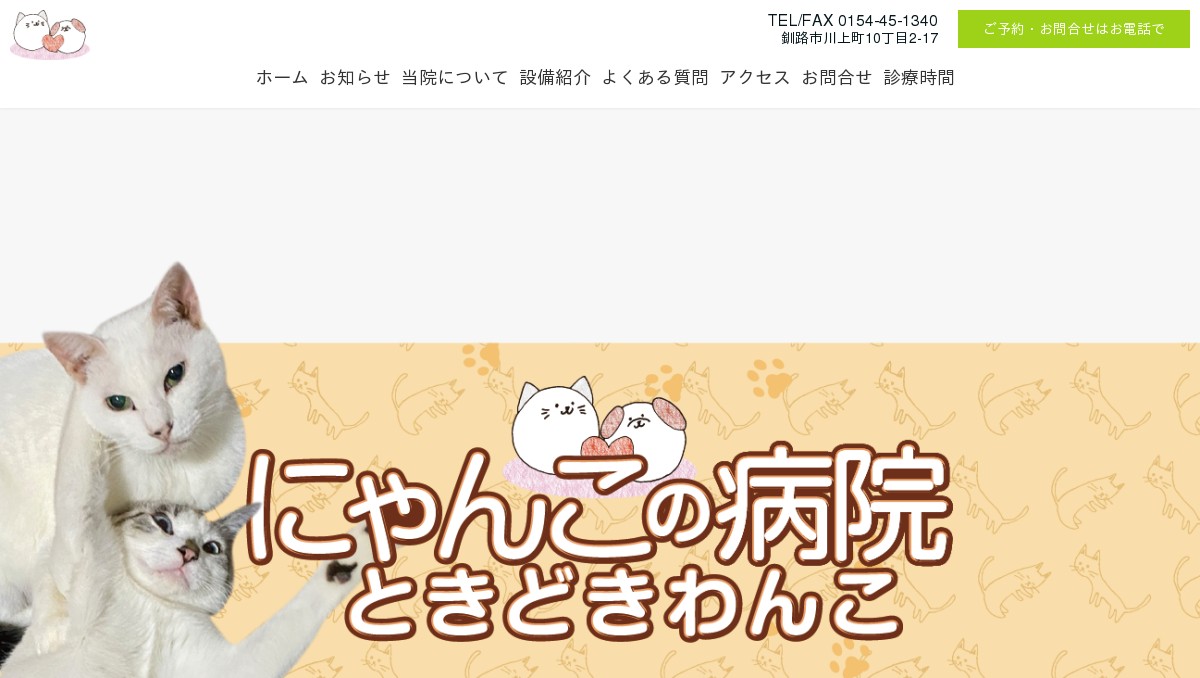 にゃんこの病院ときどきわんこ