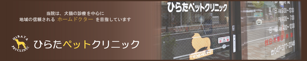 ひらたペットクリニック