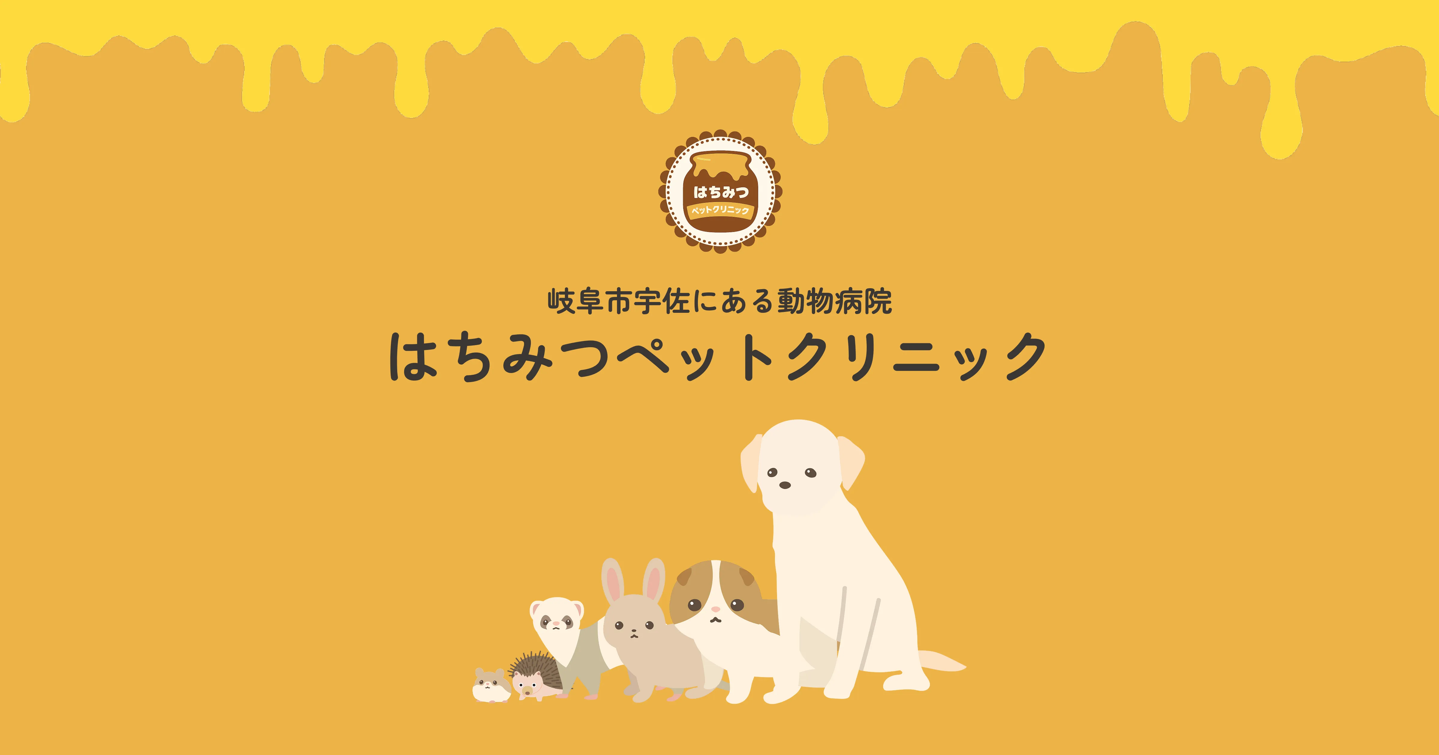はちみつペットクリニック