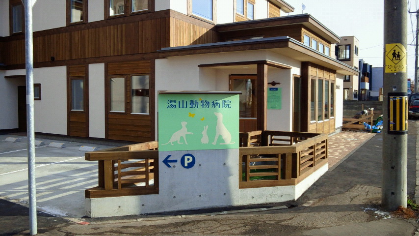 湯山動物病院
