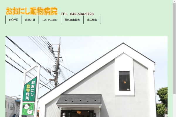 おおにし動物病院