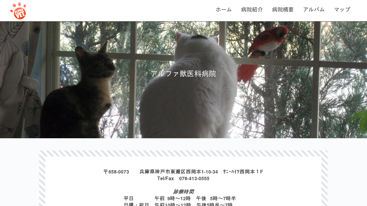 アルファ獣医科病院
