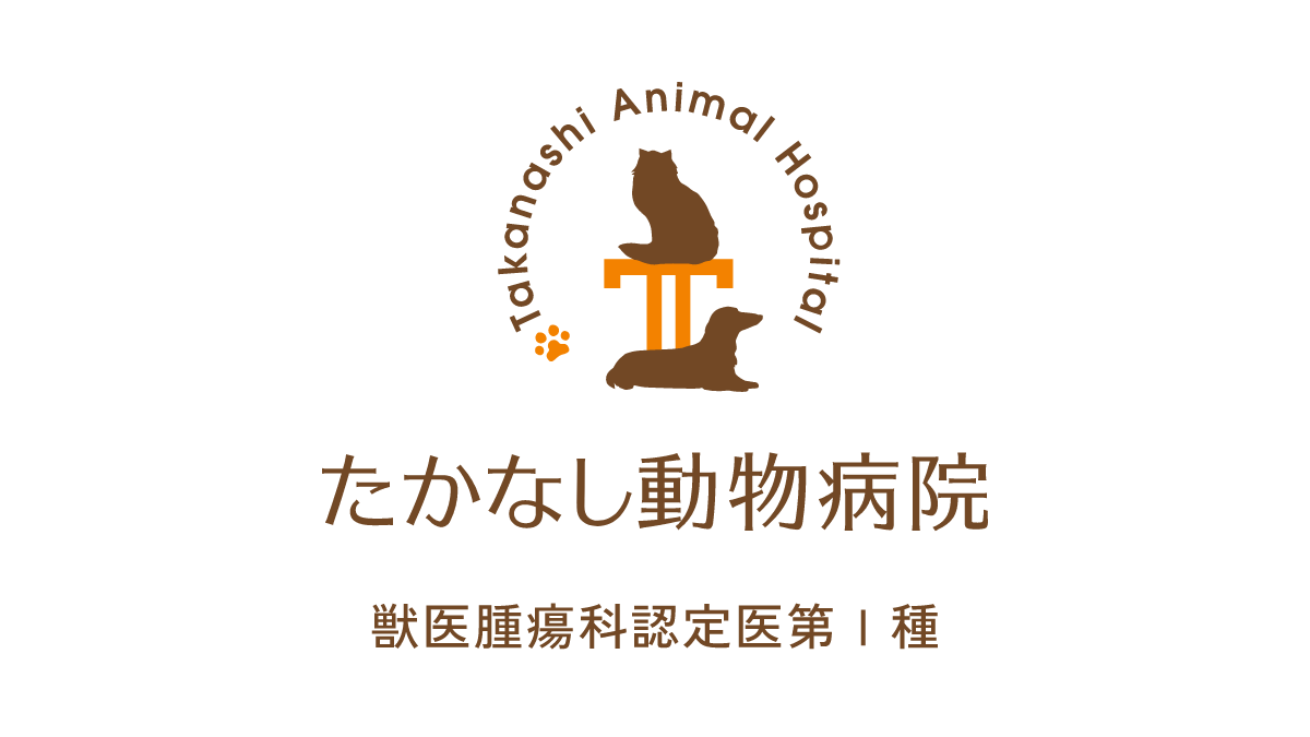 たかなし動物病院