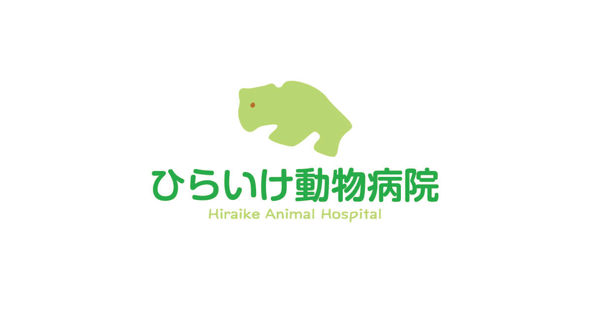 ひらいけ動物病院
