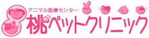 アニマル医療センター桃ペットクリニック