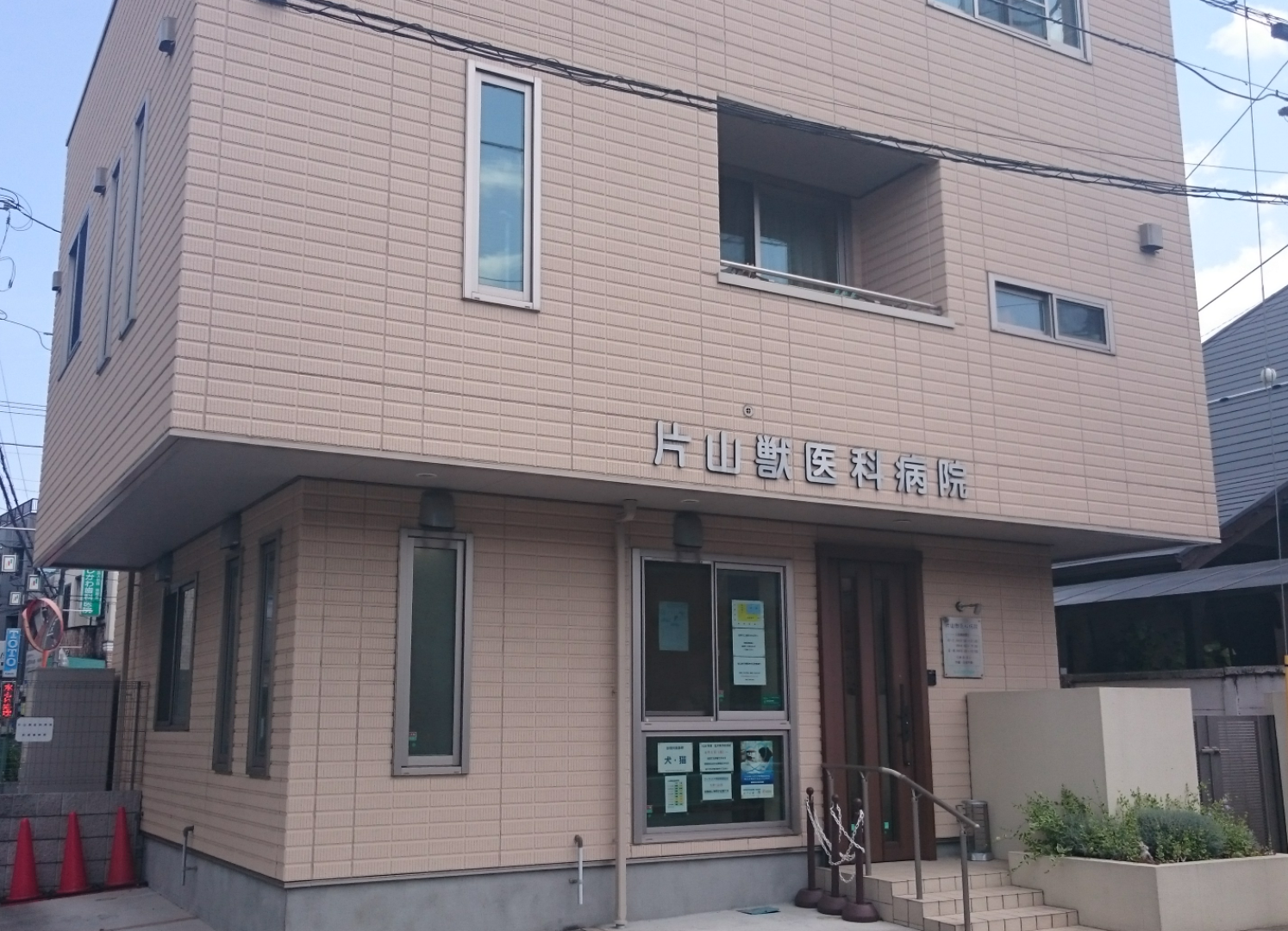 片山獣医科病院