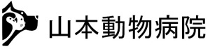山本動物病院