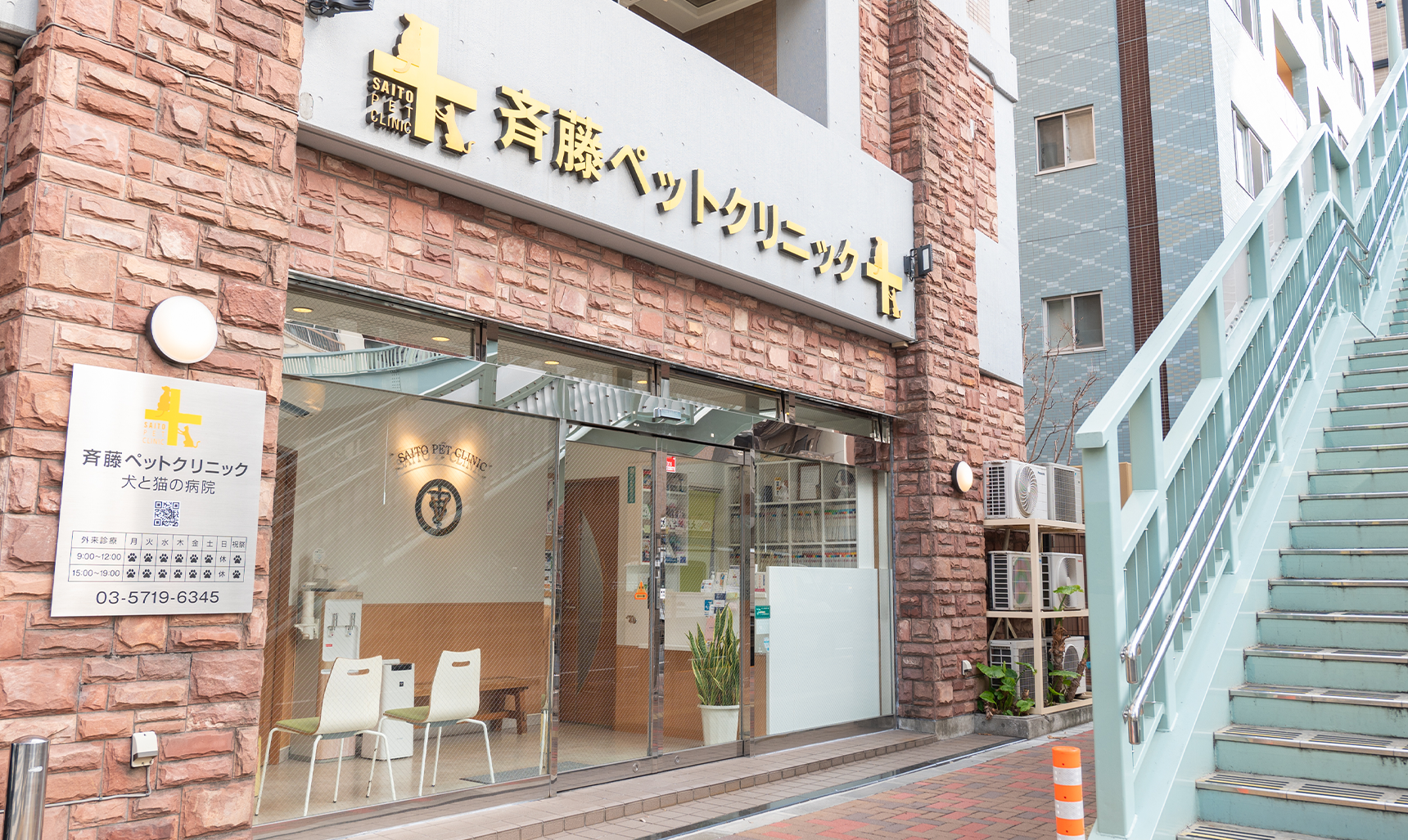 斉藤ペットクリニック