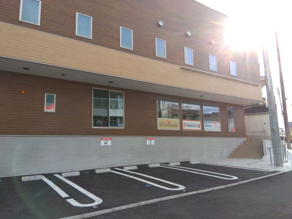 財団法人 神奈川県動物愛護協会附属動物病院