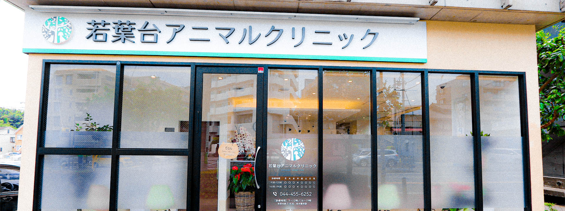 若葉台アニマルクリニック