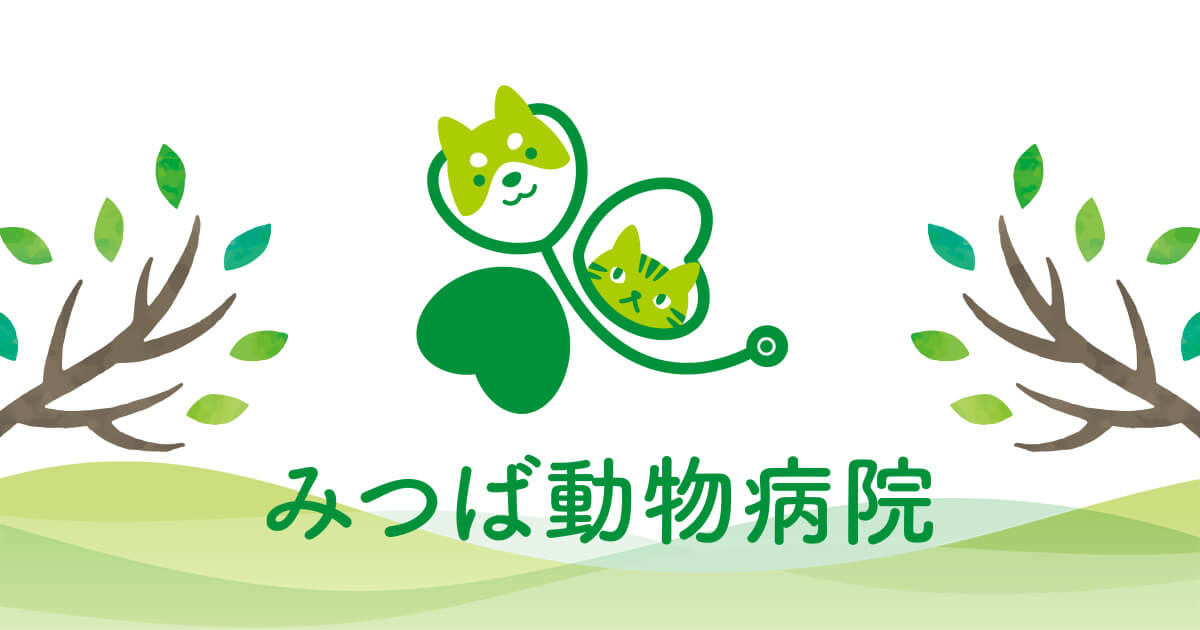 みつば動物病院