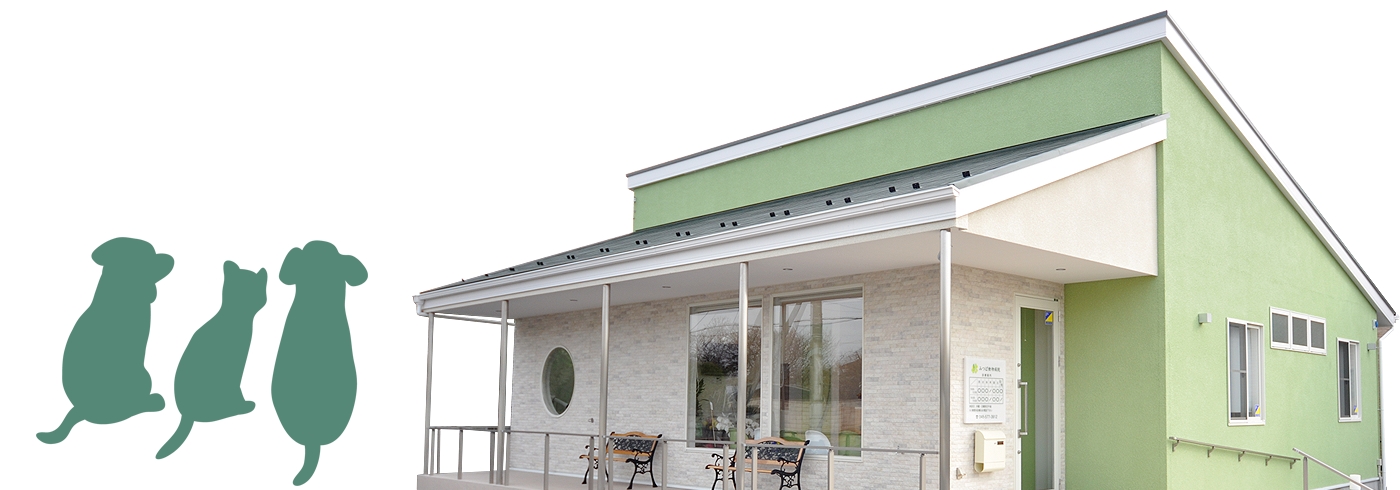 みつば動物病院