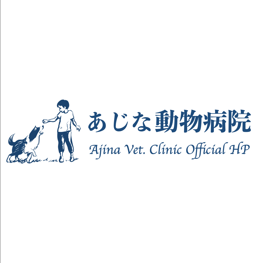 あじな動物病院