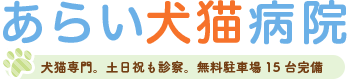 あらい犬猫病院