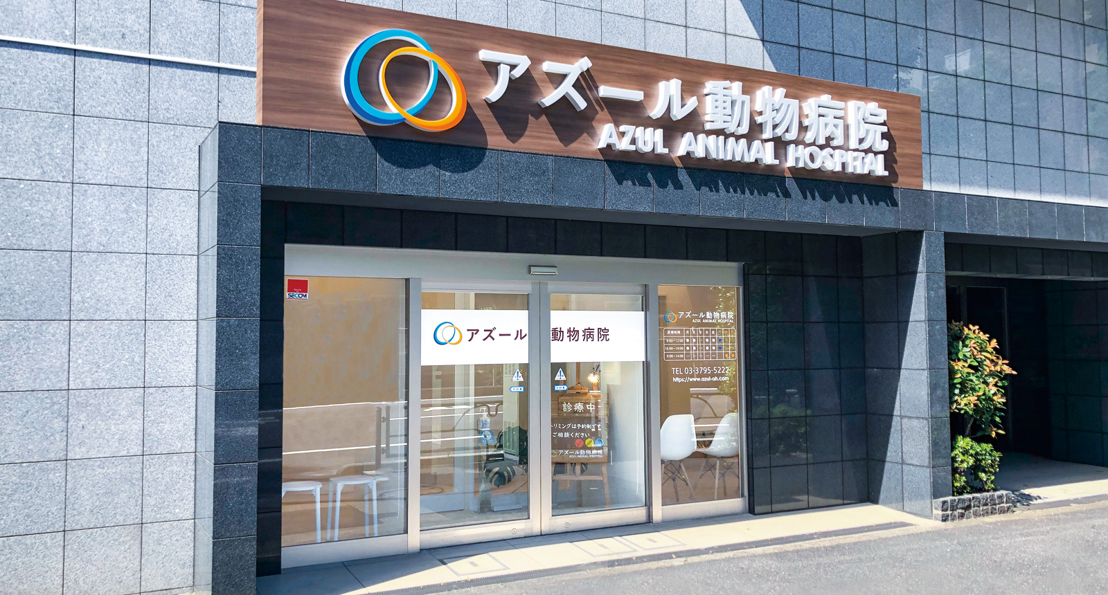 アズール動物病院