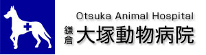 大塚動物病院