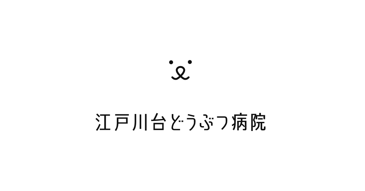 江戸川台どうぶつ病院