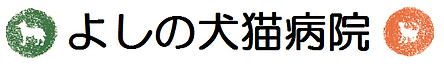 よしの犬猫病院