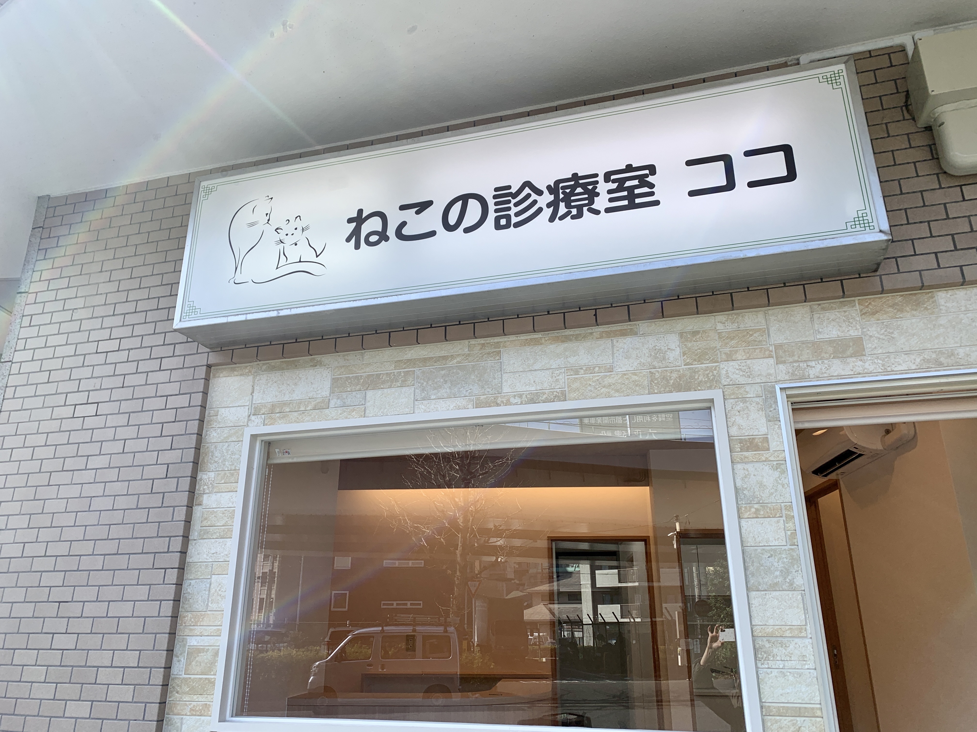 ねこの診療室ココ