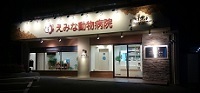 えみな動物病院