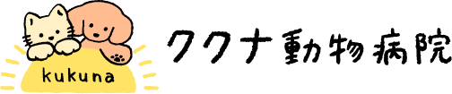 ククナ動物病