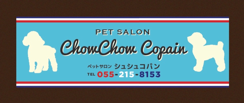 ペットサロン  シュシュコパン